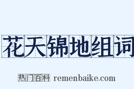 花天锦地组词是什么意思的图片